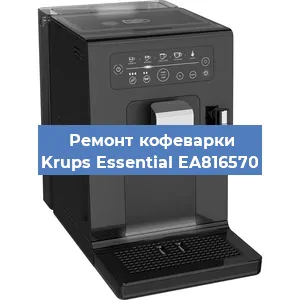 Замена прокладок на кофемашине Krups Essential EA816570 в Красноярске